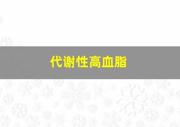 代谢性高血脂