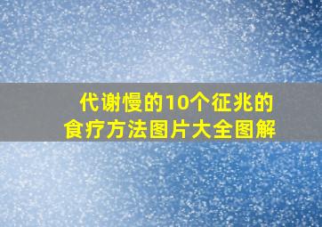 代谢慢的10个征兆的食疗方法图片大全图解