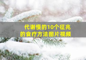 代谢慢的10个征兆的食疗方法图片视频