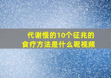 代谢慢的10个征兆的食疗方法是什么呢视频