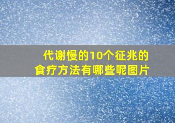 代谢慢的10个征兆的食疗方法有哪些呢图片