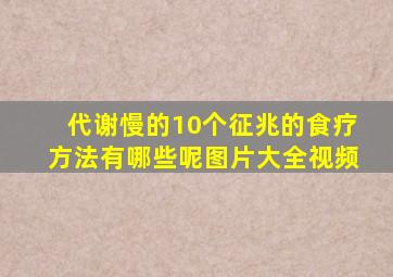 代谢慢的10个征兆的食疗方法有哪些呢图片大全视频