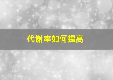 代谢率如何提高