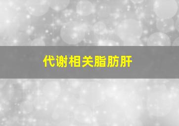 代谢相关脂肪肝