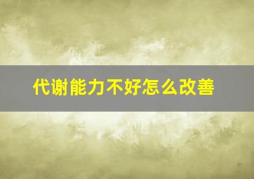 代谢能力不好怎么改善