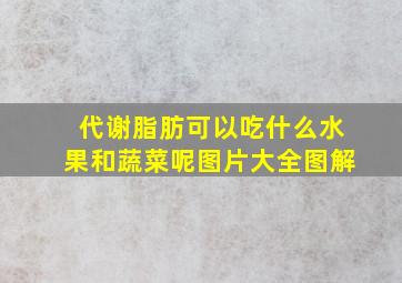 代谢脂肪可以吃什么水果和蔬菜呢图片大全图解