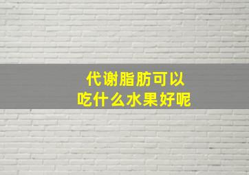 代谢脂肪可以吃什么水果好呢