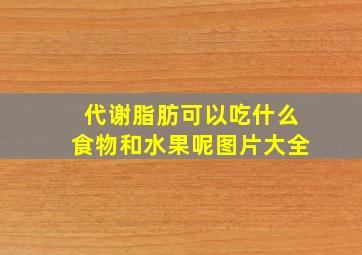 代谢脂肪可以吃什么食物和水果呢图片大全