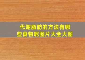 代谢脂肪的方法有哪些食物呢图片大全大图