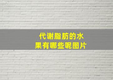 代谢脂肪的水果有哪些呢图片