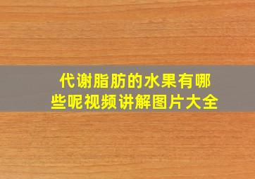 代谢脂肪的水果有哪些呢视频讲解图片大全