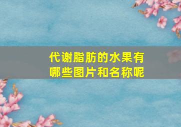 代谢脂肪的水果有哪些图片和名称呢