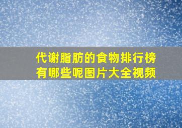 代谢脂肪的食物排行榜有哪些呢图片大全视频