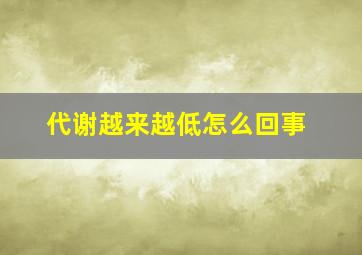 代谢越来越低怎么回事