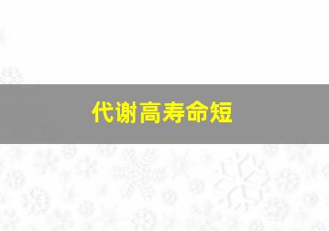 代谢高寿命短