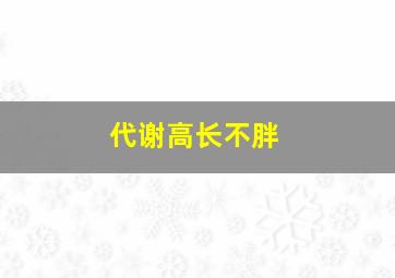 代谢高长不胖