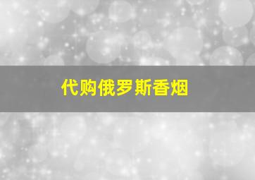 代购俄罗斯香烟