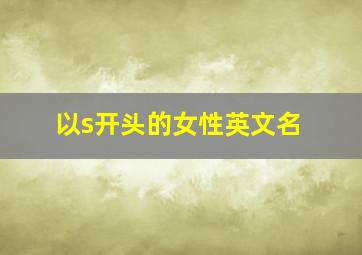 以s开头的女性英文名