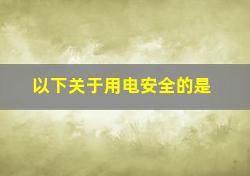 以下关于用电安全的是