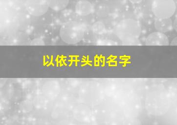 以依开头的名字