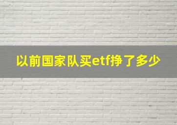 以前国家队买etf挣了多少