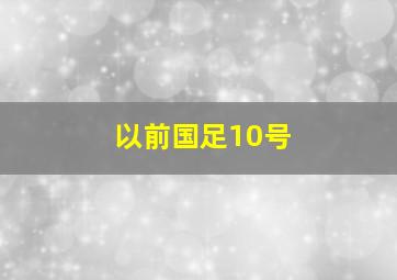 以前国足10号