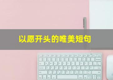 以愿开头的唯美短句