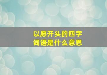 以愿开头的四字词语是什么意思