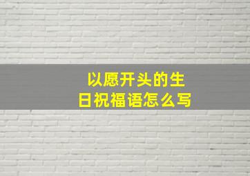 以愿开头的生日祝福语怎么写