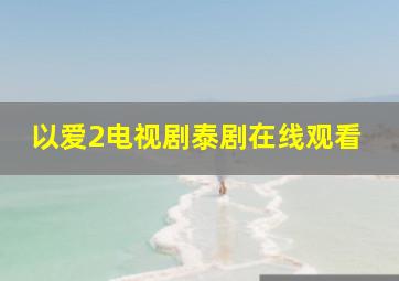 以爱2电视剧泰剧在线观看