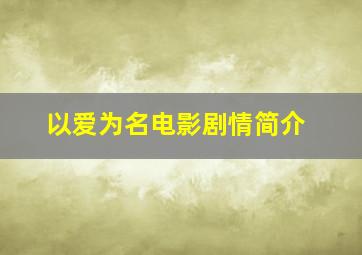 以爱为名电影剧情简介