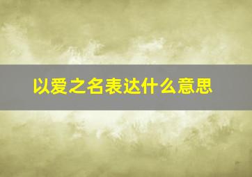 以爱之名表达什么意思