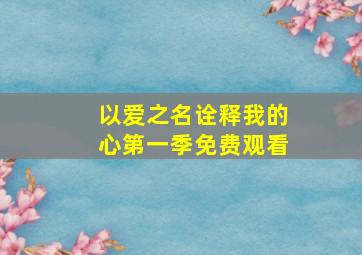 以爱之名诠释我的心第一季免费观看