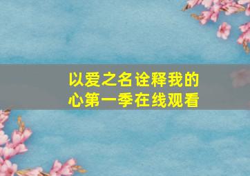 以爱之名诠释我的心第一季在线观看