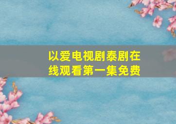 以爱电视剧泰剧在线观看第一集免费