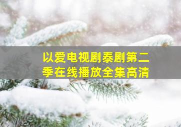 以爱电视剧泰剧第二季在线播放全集高清