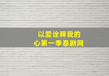 以爱诠释我的心第一季泰剧网