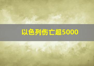 以色列伤亡超5000