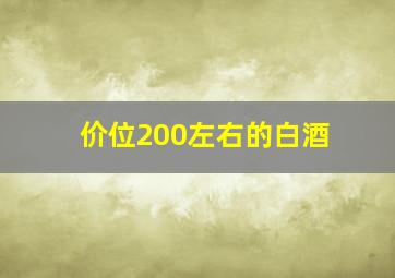 价位200左右的白酒