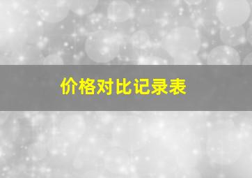 价格对比记录表