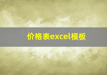 价格表excel模板