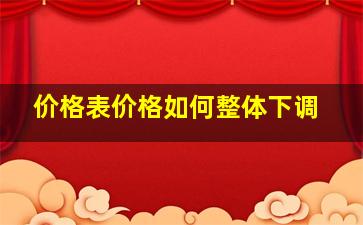 价格表价格如何整体下调