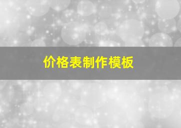 价格表制作模板