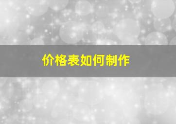 价格表如何制作