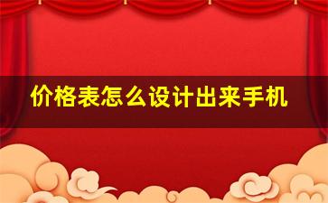 价格表怎么设计出来手机