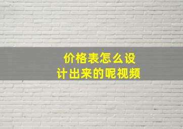 价格表怎么设计出来的呢视频