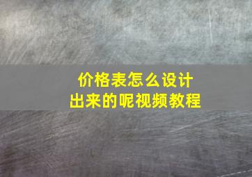 价格表怎么设计出来的呢视频教程