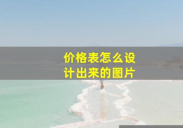 价格表怎么设计出来的图片