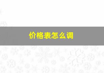 价格表怎么调