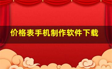 价格表手机制作软件下载